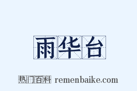 雨华台是什么意思的图片